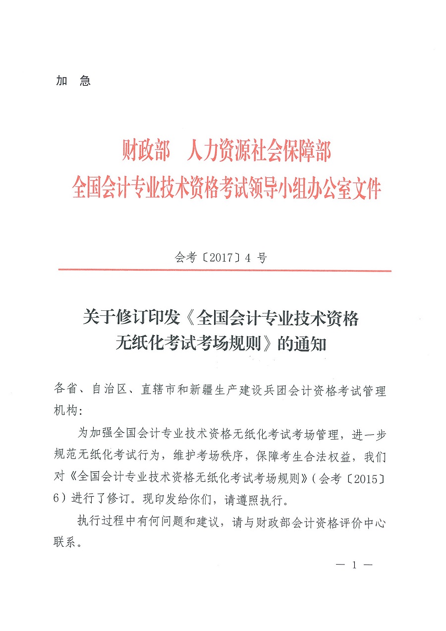 全國(guó)會(huì)計(jì)專業(yè)技術(shù)資格無紙化考試考場(chǎng)規(guī)則
