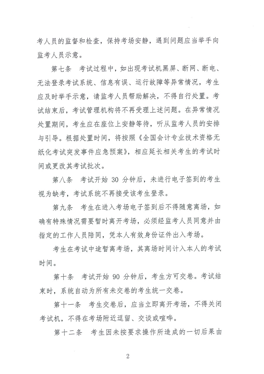 全國(guó)會(huì)計(jì)專業(yè)技術(shù)資格無紙化考試考場(chǎng)規(guī)則