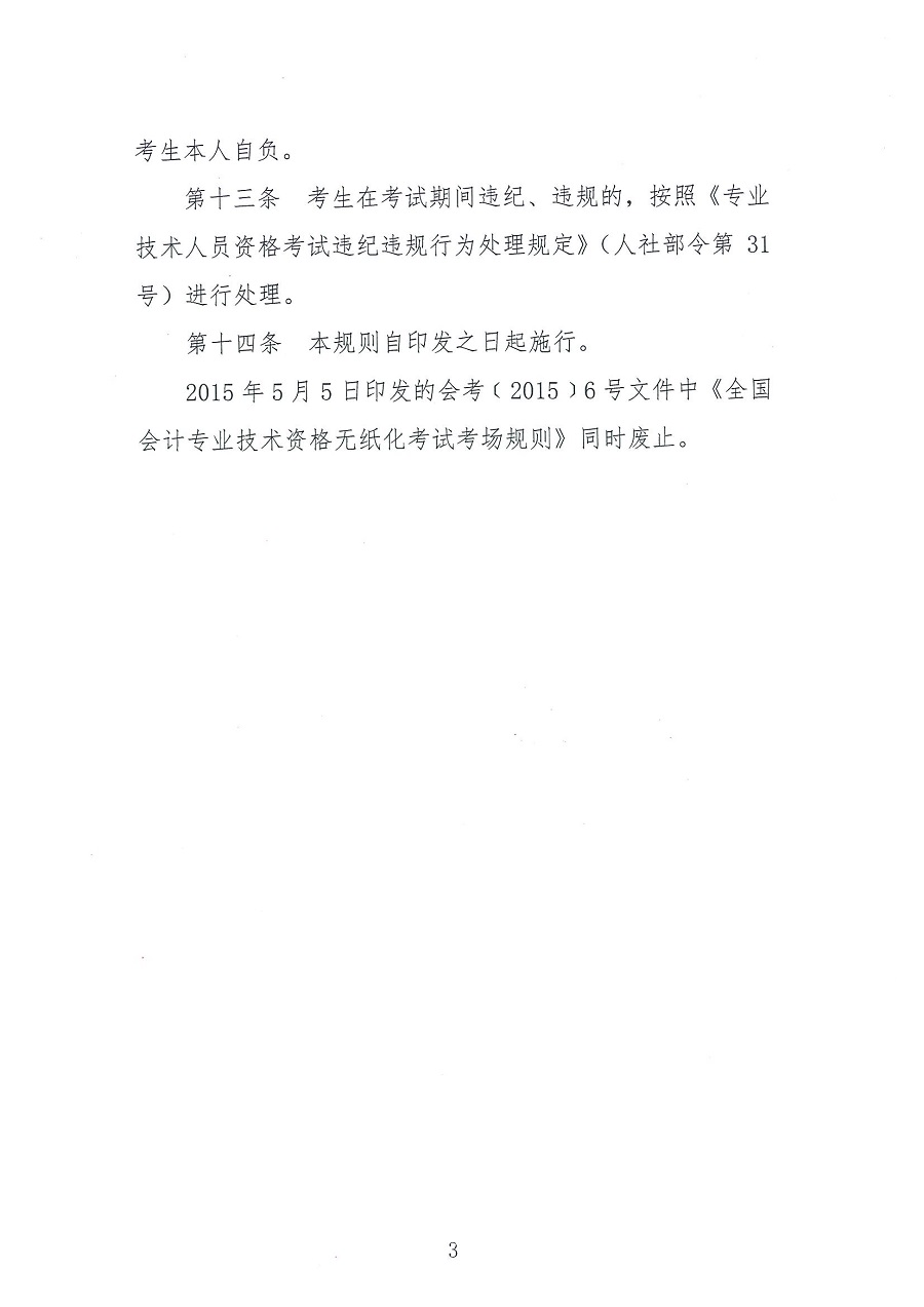 全國(guó)會(huì)計(jì)專業(yè)技術(shù)資格無紙化考試考場(chǎng)規(guī)則