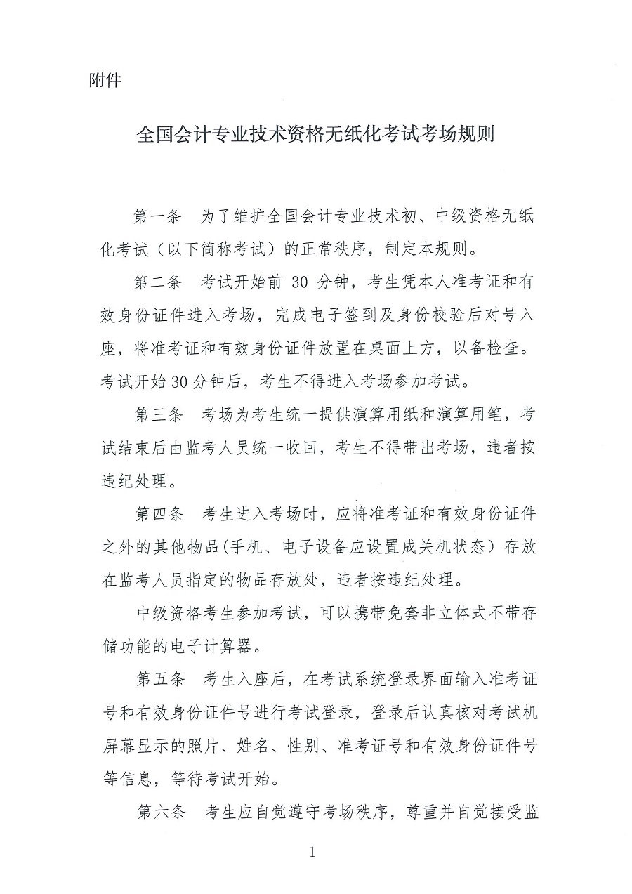 全國(guó)會(huì)計(jì)專業(yè)技術(shù)資格無紙化考試考場(chǎng)規(guī)則