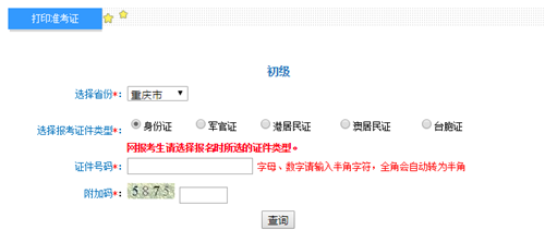 重慶2017年初級會(huì)計(jì)職稱考試準(zhǔn)考證打印入口