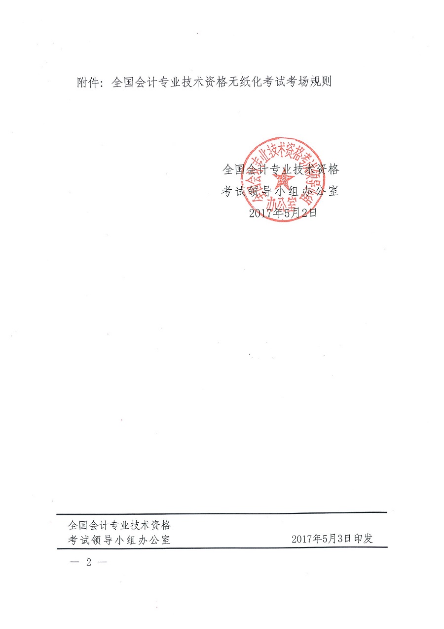 全國(guó)會(huì)計(jì)專業(yè)技術(shù)資格無紙化考試考場(chǎng)規(guī)則