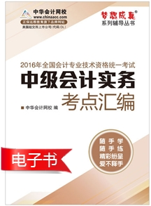2017年中級會計實務考點匯編電子書