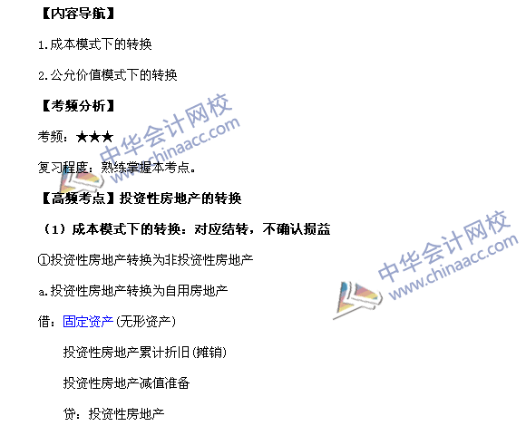 2017《中級會計實務》高頻考點：投資性房地產的轉換