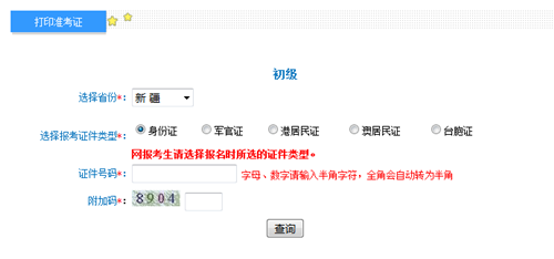新疆初級會計準考證打印入口