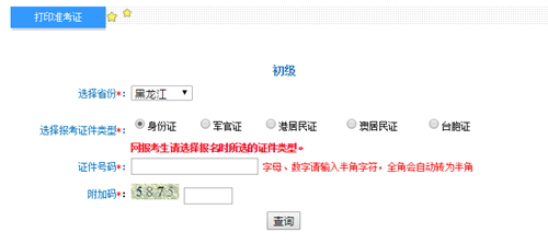 黑龍江2017年初級會計職稱考試準考證打印入口