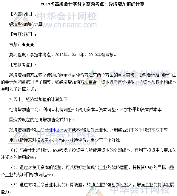2017高級會計師高頻考點：經濟增加值的計算