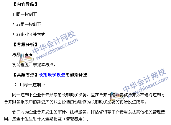 2017《中級會計實務》高頻考點：長期股權投資的初始計量