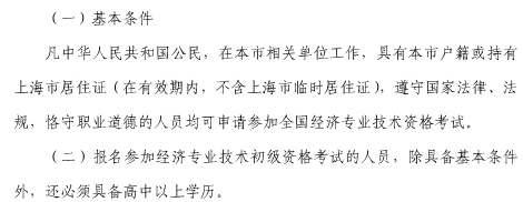 上海初級經濟師報名條件