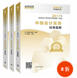 2017年中級會計職稱考試必備習題手冊——《經典題解》 