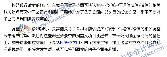 《中級會計實務》合并報表必殺技之四：子公司凈利潤的調整技巧