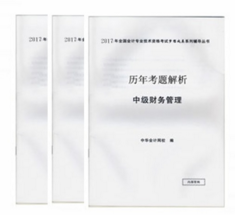 2017年中級會計職稱《歷年試題解析》免費贈送中 快來搶購