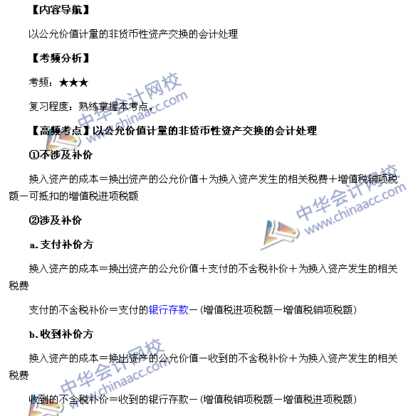 2017中級《中級會計實務》高頻考點：非貨幣性資產交換