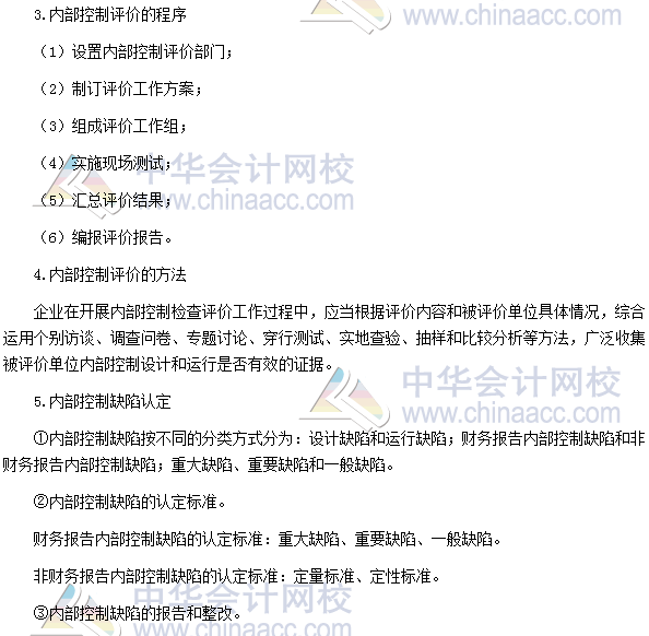 2017高級會計師考試高頻考點：企業內部控制評價 