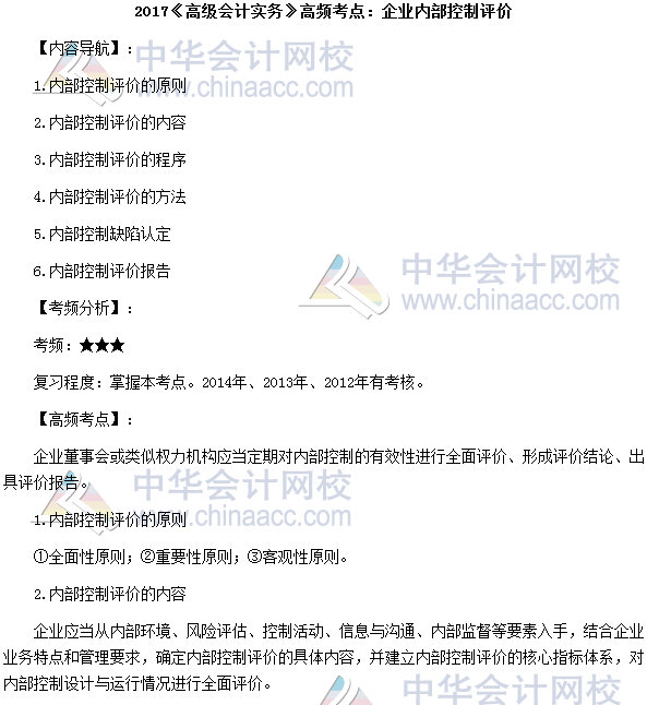 2017高級會計師考試高頻考點：企業內部控制評價 