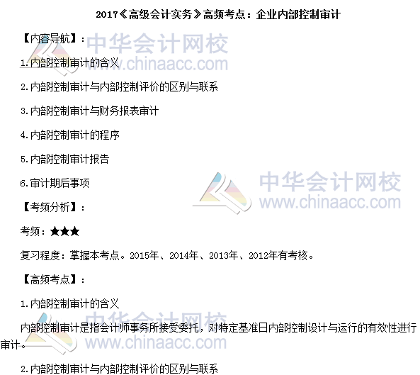 2017高級會計師《高級會計實務》高頻考點：企業內部控制審計