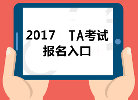 2017稅務師全國統一考試網上報名系統已經開放