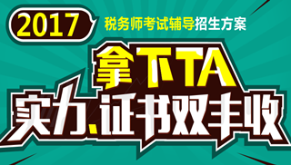 2017年安慶市稅務(wù)師輔導(dǎo)培訓(xùn)班 專家授課 高通過(guò)率！