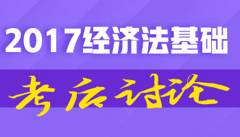 2017初級職稱《經濟法基礎》考試考后討論