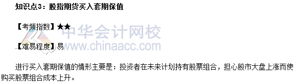 2017年期貨從業《期貨基礎知識》高頻考點：股指期貨買入套期保值