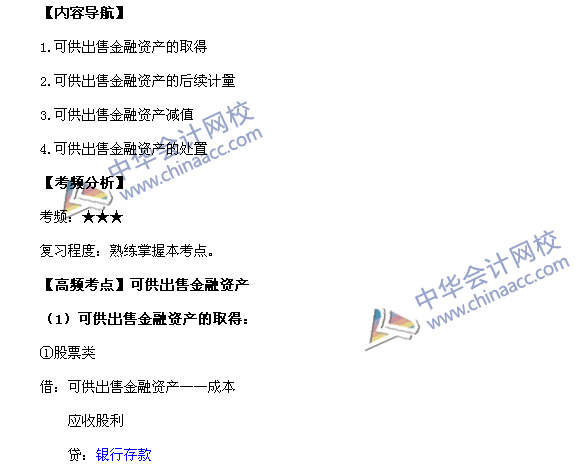 2017中級職稱《中級會計實務》高頻考點：可供出售金融資產
