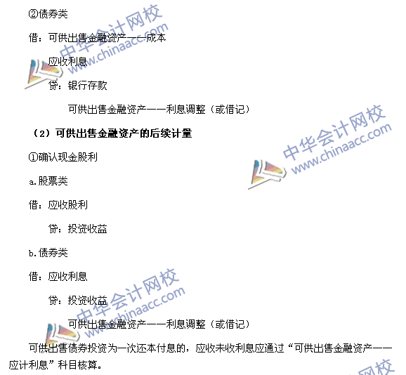 2017中級職稱《中級會計實務》高頻考點：可供出售金融資產