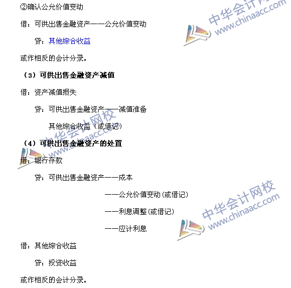 2017中級職稱《中級會計實務》高頻考點：可供出售金融資產