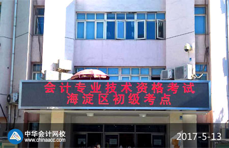 2017年初級會計職稱考試現場