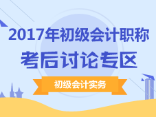 2017年初級(jí)會(huì)計(jì)職稱考后討論專(zhuān)區(qū)