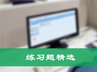《財務與會計》練習題精選