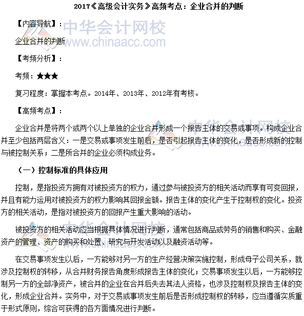 2017高級會計師《高級會計實務》高頻考點：企業合并判斷