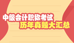 要想中級會計職稱考得好 歷年試題少不了