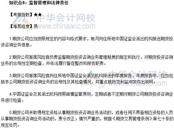 2017年期貨從業《期貨法律法規》法條十三高頻考點：監督管理和法律責任
