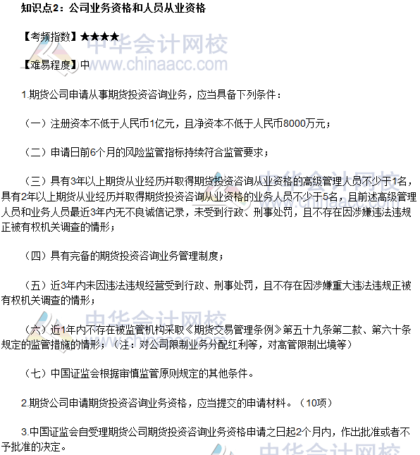 2017年期貨從業《期貨法律法規》法條十三高頻考點：公司業務資格和人員從業資格