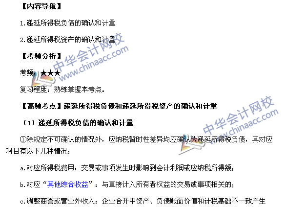 《中級(jí)會(huì)計(jì)實(shí)務(wù)》高頻考點(diǎn)：遞延所得稅負(fù)債和遞延所得稅資產(chǎn)