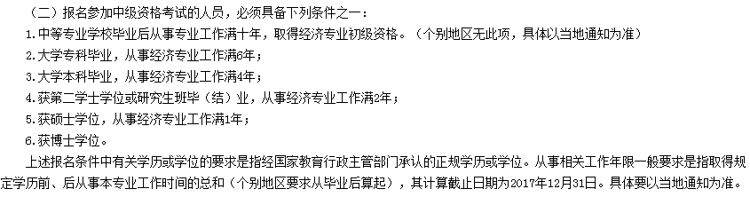 2017中級經濟師考試報考條件