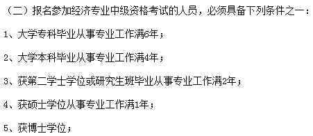 湖北中級經濟師報考條件