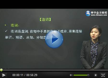 基礎財會英語免費試聽