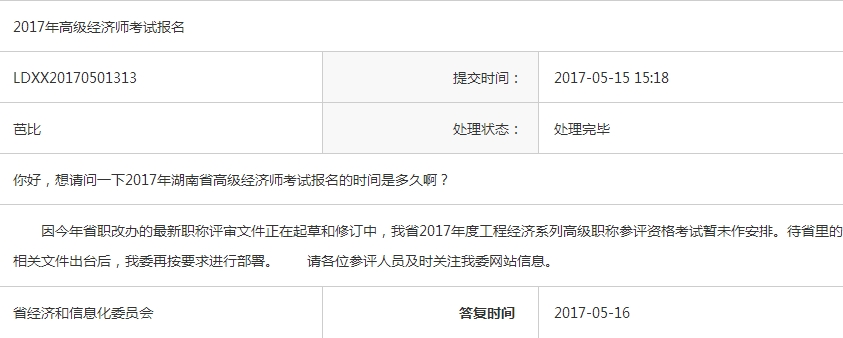 湖南2017高級經濟師報考