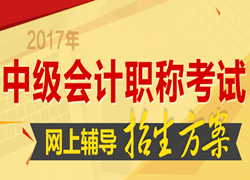 杭州2017年中級會計職稱考試輔導班熱招中 優惠大放送