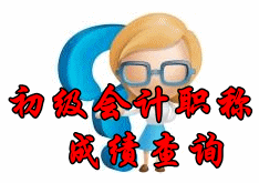 2017年初級會計師考試成績查詢入口開通時間