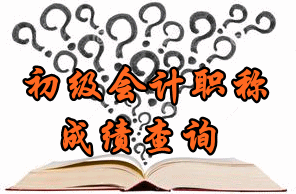 2017年北京初級會計師考試成績查詢入口開通時間