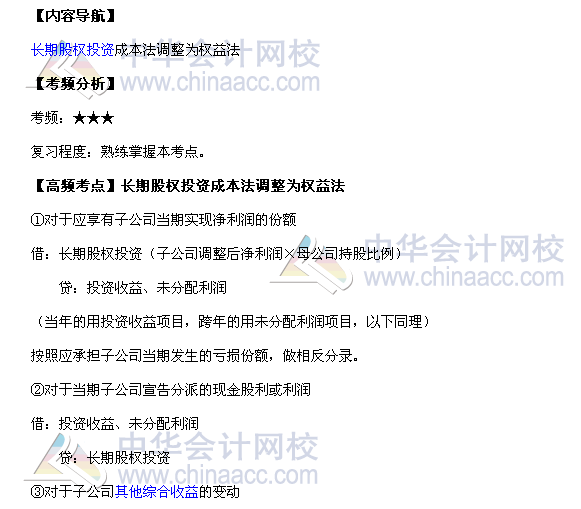 2017中級會計職稱《中級會計實務》高頻考點：長期股權投資
