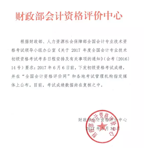關于2017年初級會計職稱成績查詢入口開通友情提示