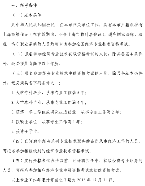 上海中級經濟師報考條件