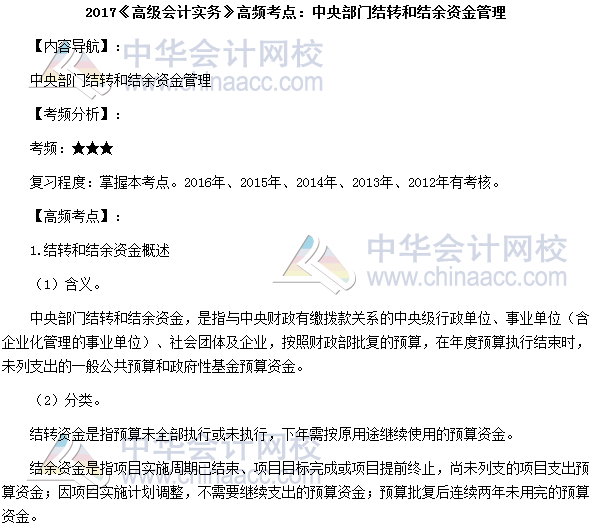 高級會計師《高級會計實務》高頻考點：中央部門結(jié)轉(zhuǎn)