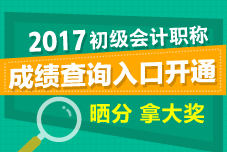 2017年初級會(huì)計(jì)職稱考試成績查詢