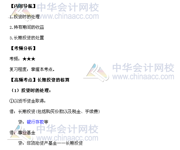 2017年中級職稱《中級會計實務》高頻考點：長期投資的核算