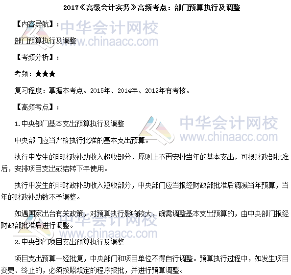 2017高級會計師考試高頻考點：部門預算執行及調整