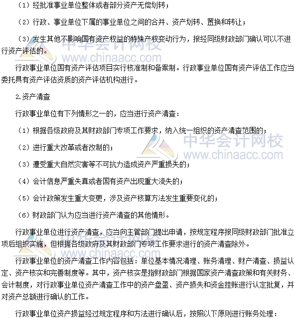 高會考試《高級會計(jì)實(shí)務(wù)》高頻考點(diǎn)：國有資產(chǎn)評估、清查及報(bào)告